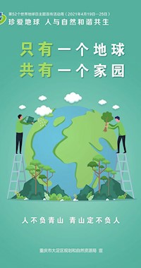只有一個地球 只有一個家園